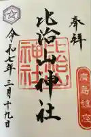 比治山神社(広島県)