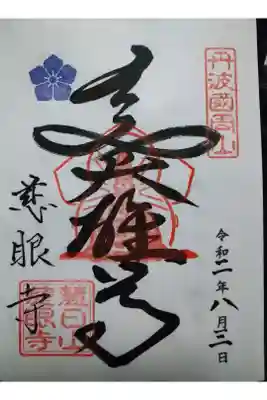 本能寺の変の首謀者明智光秀公を慕う者達によって墨を塗って祀っていた　くろみつさんの御朱印