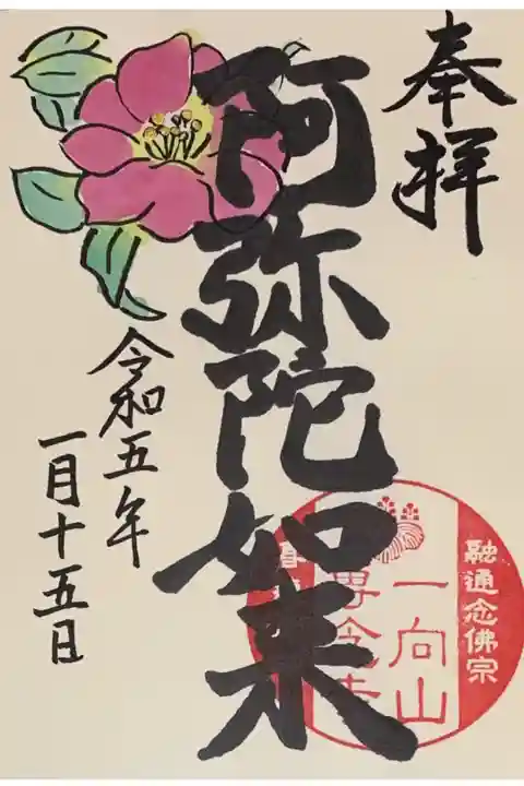 直書き
専念寺の御朱印帳に拝受