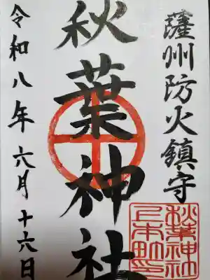 秋葉神社の御朱印