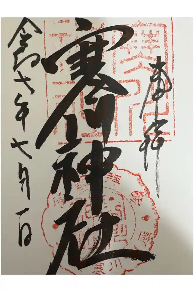 寒川神社の御朱印