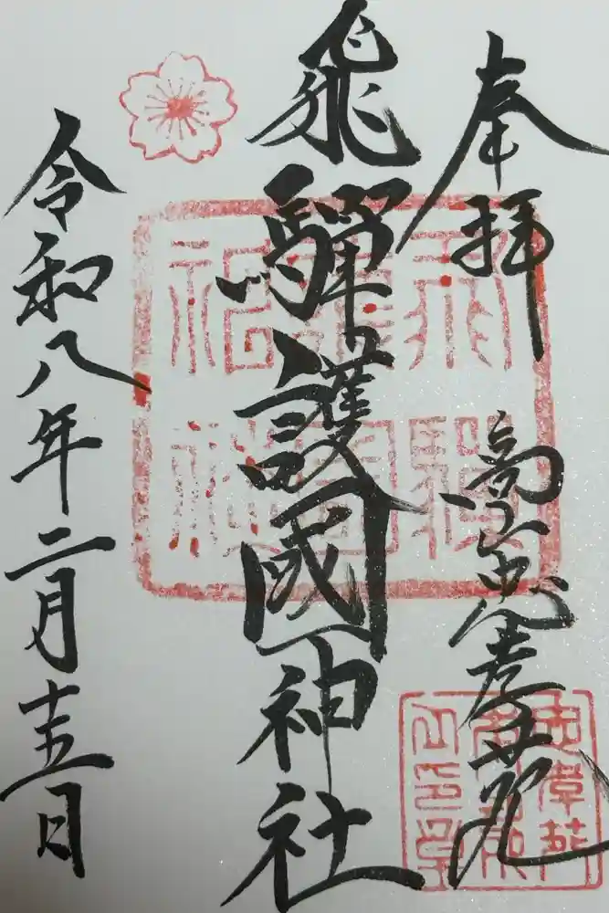 飛驒護國神社の御朱印