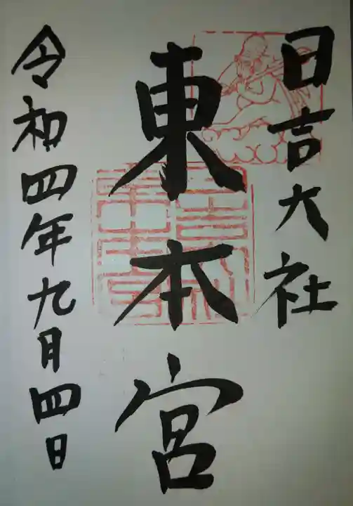 日吉大社の御朱印