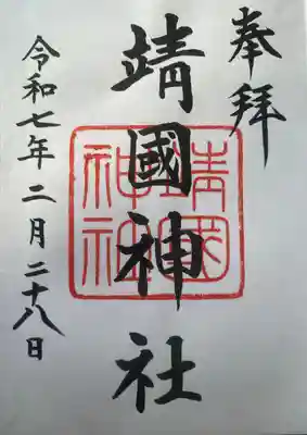 初めての御朱印