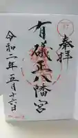 有礒正八幡宮の御朱印