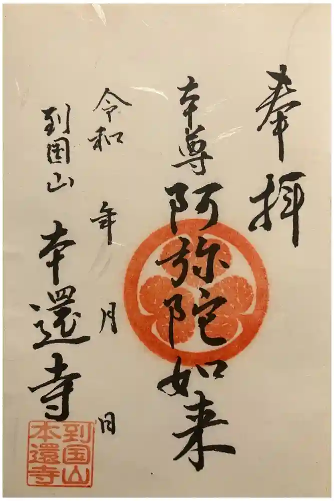 本還寺の御朱印