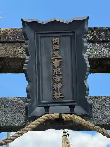 調田坐一事尼古神社の{uncategorized: "未分類", other: "その他", undefined: "問題あり", building: "その他建物", grave: "お墓", sacred_gate: "鳥居", guardian: "狛犬", statue: "像", buddha: "仏像", history: "歴史", nature: "自然", garden: "庭園", animal: "動物", pagoda: "塔", temizu: "手水舎", mountain_gate: "山門・神門", sanctuary: "本殿・本堂", subordinate: "末社・摂社", art: "芸術", scenery: "景色", jizo: "地蔵", ema: "絵馬", goshuin: "御朱印", omikuji: "おみくじ", items: "授与品その他", amulet: "お守り", goshuincho: "御朱印帳", eats: "食事", festival: "お祭り", votive_dance: "神楽", shichigosan: "七五三参", wedding: "結婚式", experience: "体験その他", initially: "初詣", around: "周辺", anti_infection: "感染症対策"}