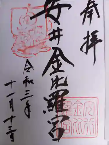 安井金比羅宮の御朱印