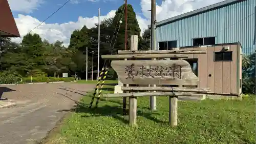 鷲ノ木稲荷神社(北海道)