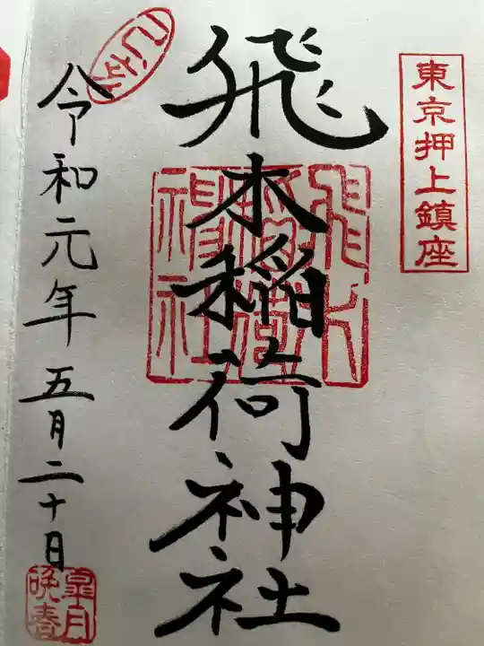 飛木稲荷神社の御朱印