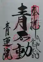 将軍塚青龍殿(青蓮院門跡)の御朱印帳