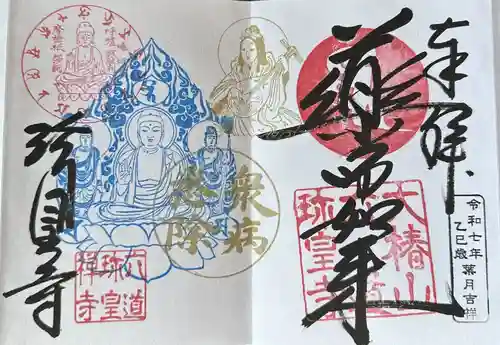 六道珍皇寺の御朱印