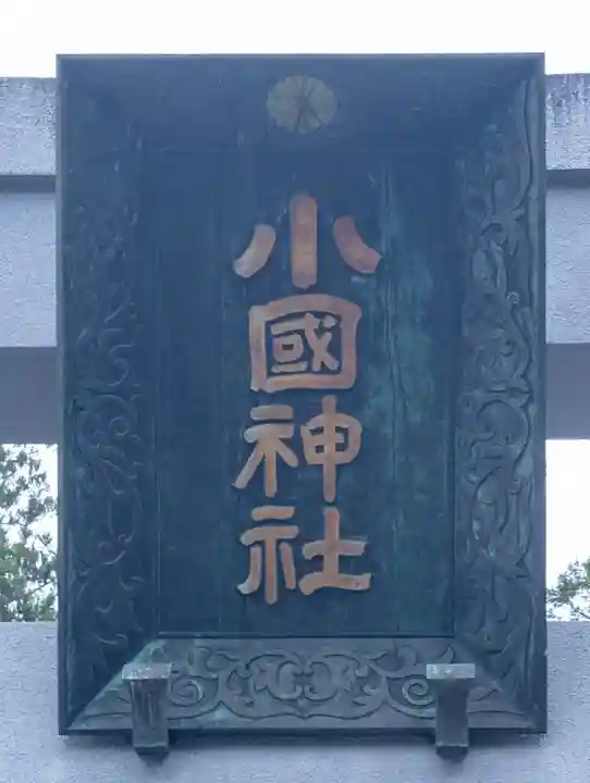 小國神社(静岡県)