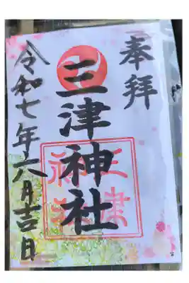 三津神社の御朱印