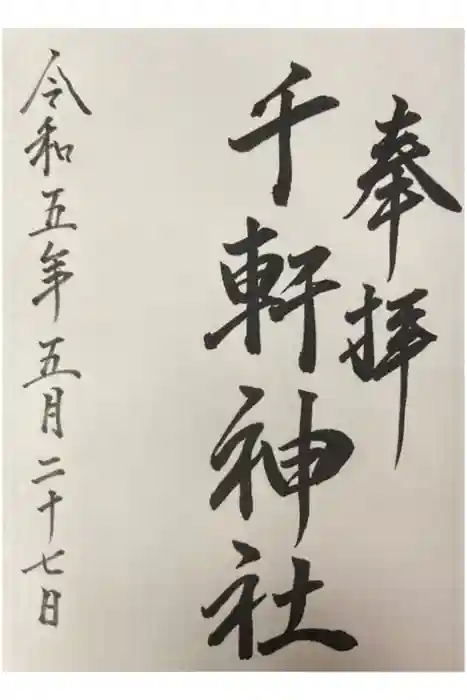 千軒神社の御朱印
