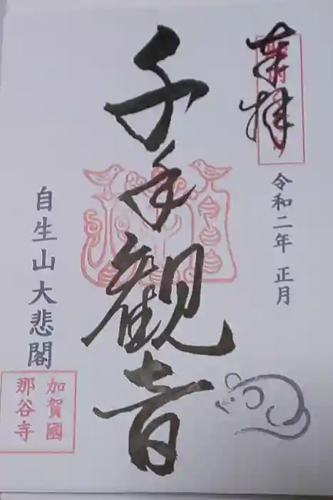 那谷寺の御朱印