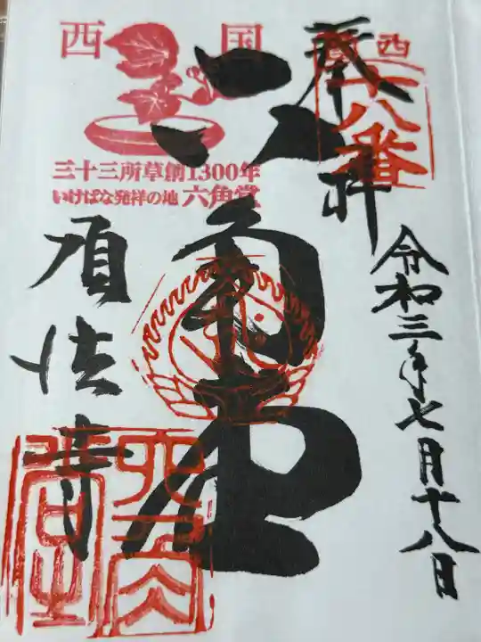 頂法寺(六角堂)(京都府)