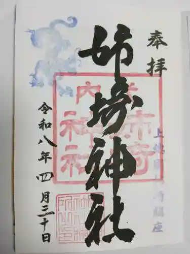 姉埼神社(千葉県)