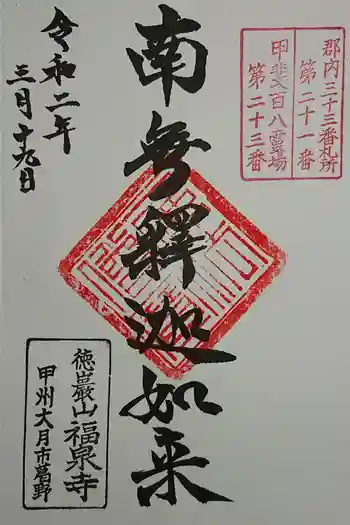 福泉寺の御朱印