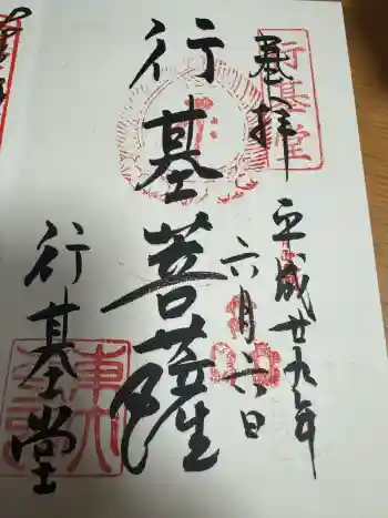 東大寺 行基堂の御朱印 2017年06月