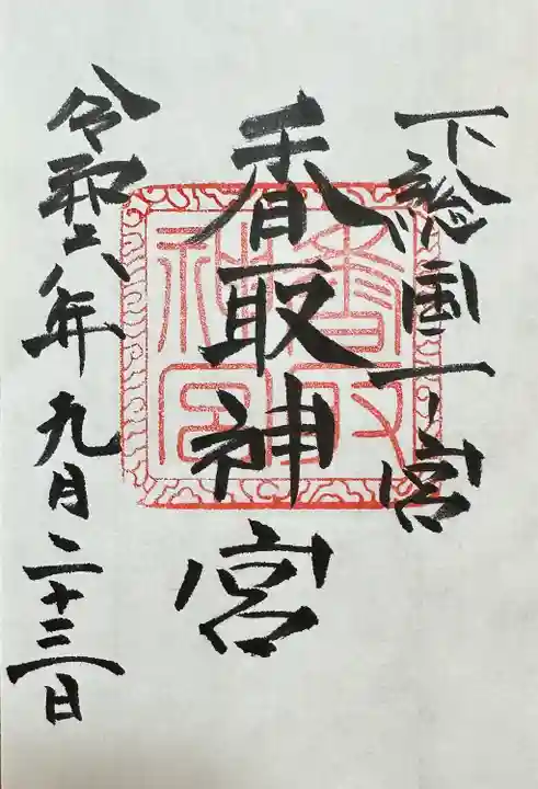 香取神宮(千葉県)