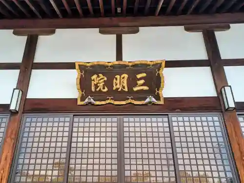 三明院(埼玉県)