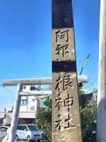 阿邪訶根神社(福島県)