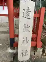 遠敷神社(奈良県)