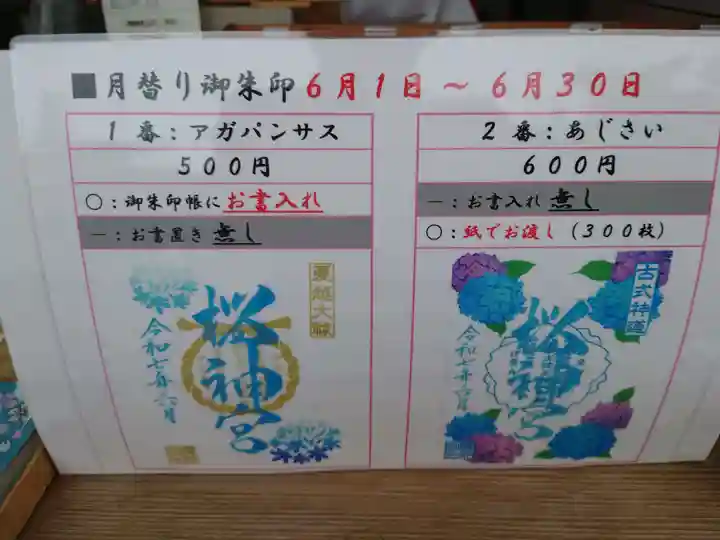 桜神宮(東京都)