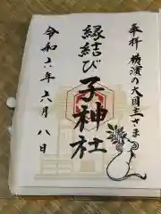 子神社の御朱印