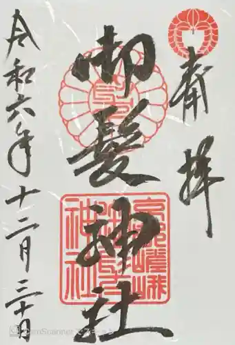 御髪神社の御朱印