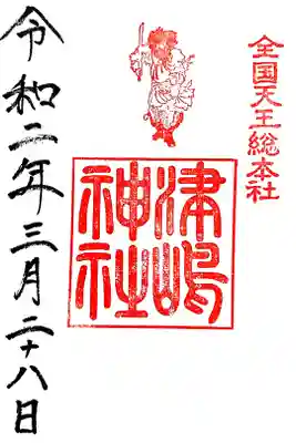 3月の建速須佐之男命さまの御朱印🌸