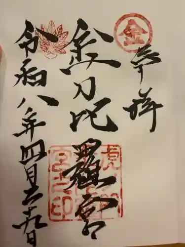 虎ノ門金刀比羅宮の御朱印