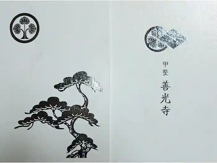 甲斐善光寺の御朱印帳