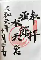函館水天宮の御朱印