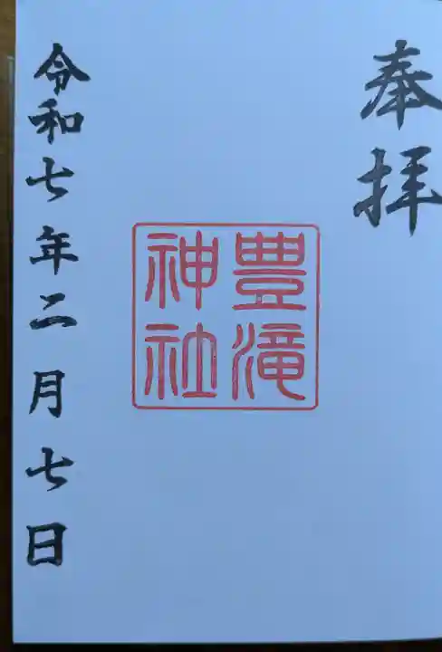 豊滝神社の御朱印