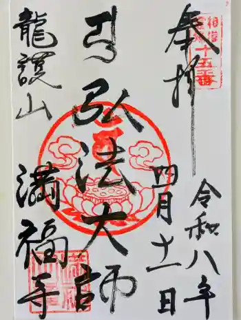 満福寺の御朱印 2026年04月