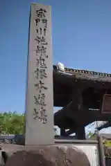 遠妙寺の建物その他