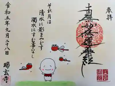 瑞玄寺の御朱印