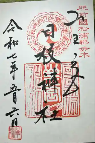 赤木日枝神社(佐賀県)