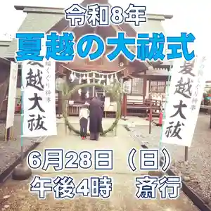 🌿【夏越の大祓式(なごしのおおはらえしき)】のご案内 🌿
日々の生活の中で知らず知らずのうちに身についた罪や穢れを祓い清める、大切な神事のご案内です。
✨ 日時:6月28日(日)午後4時より斎行 ✨
どなた様も自由にご参列いただけます。
「当日の参列が難しい…」という方もご安心ください。
お人形(ひとがた)を身代わりとしてお祓いし、御神前でお名前を奏上いたします。
📝 お申込み方法
事前にお申込みいただいた方へ、当神社より【人形・車形・申込書・返信封筒・振込用紙】を郵送いたします。神事終了後には、お守り(茅の輪守)を送付いたします。
ご希望の方は、以下のいずれかの方法でご連絡ください。
✉️ InstagramのDM
💻 HPお問い合わせ(プロフィール欄のリンク、または下記URLより)
👉 https://nanaehama-watatumijinja.com/contact/
📞 お電話:0138-49-5209
【ご連絡いただきたい内容】
① お名前
② ご住所
③ 電話番号
④ ご家族 or 会社の人数、および車の台数
❓ 夏越の大祓とは?
いにしえの日本人が一年を6月と12月の大きな節目に分け、知らず知らずに身についた「罪」「穢れ」「一切の災厄」を祓い清め、本来の清らかな姿に立ち返るために行ってきた重要な祭事です。
🔸 【罪とは】
生きていく上で必要なもの。例えば、衣食住に関わって他の生き物の命を戴いていることなどを指します。
🔸 【穢れ(けがれ)とは】
生きていく気力を枯らす「気枯れ(けがれ)」のことを指しています。
日常のなかに溢れるたくさんの命や恵みに感謝し、心穏やかで清々しい日々を過ごせますよう、大神様の御神徳をいただきましょう。
皆様のお申込み、ご参列を心よりお待ちしております。
#七重浜海津見神社 #夏越の大祓 #茅の輪くぐり #厄除け #函館神社