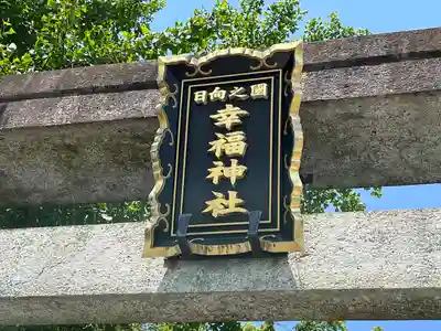 幸福神社のその他建物