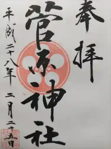 菅原神社(東京都)