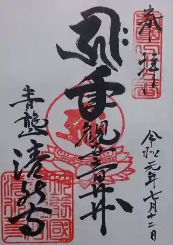 清水寺の御朱印 2019年07月