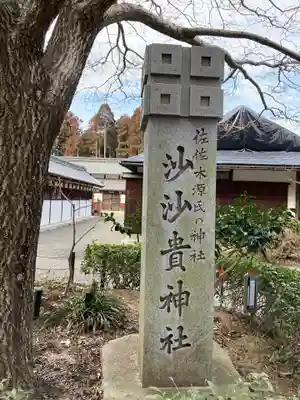 沙沙貴神社のその他建物