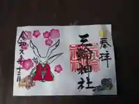 三輪神社の御朱印