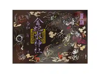 盆の宵詣ライトアップ期間 8/13-16 17:30-20:30 に頒布の「百鬼夜行切絵朱印」