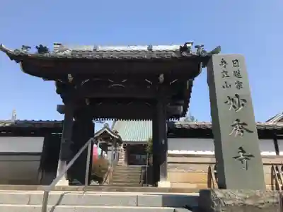 妙秀寺の山門・神門