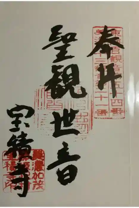 宝積寺の御朱印