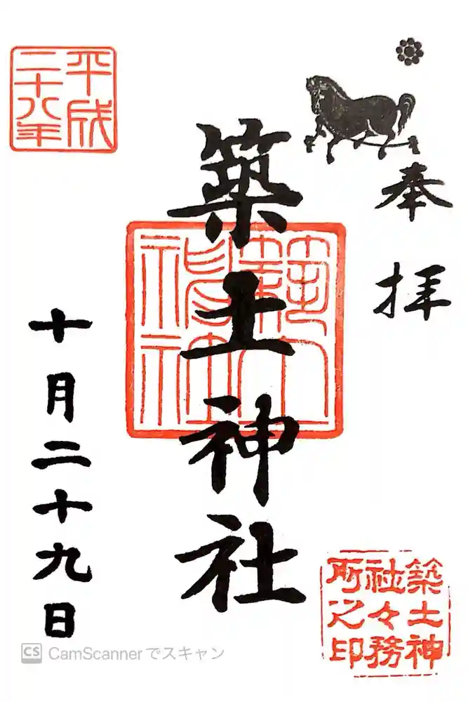 築土神社の御朱印